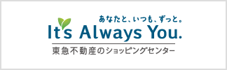 あなたと、いつも、ずっと。 It's Always You. 東急不動産のショッピングセンター