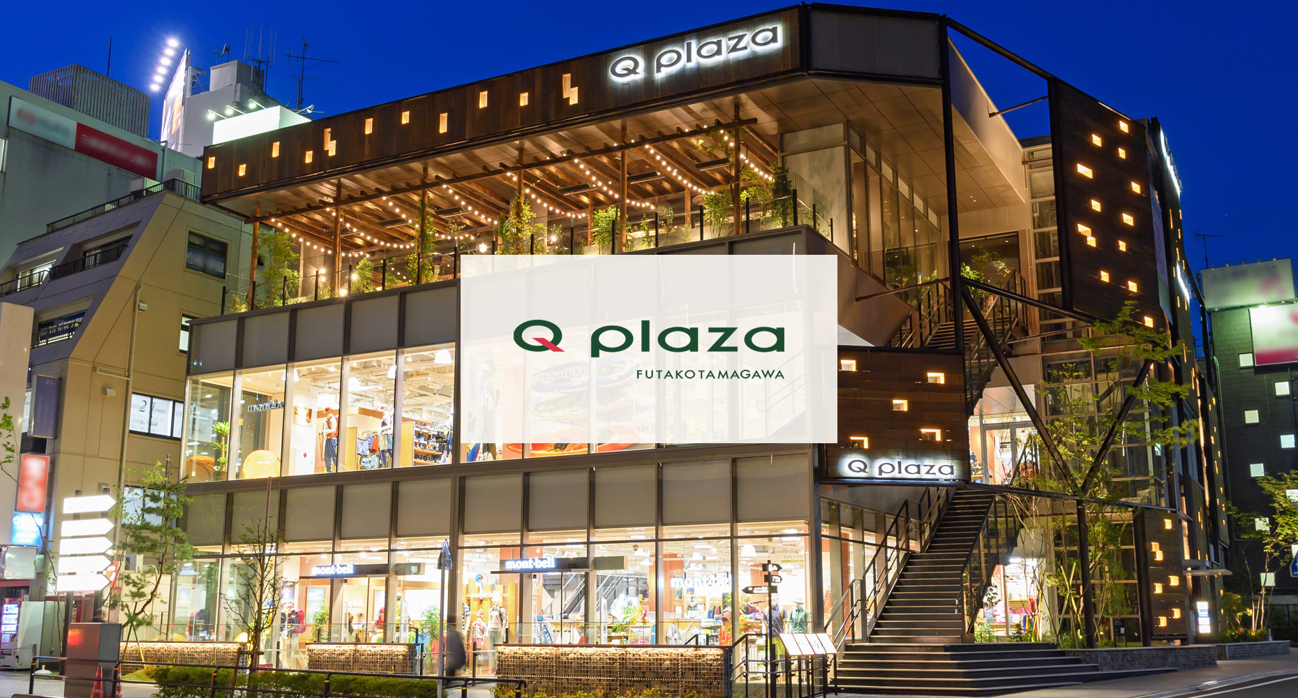 キュープラザ二子玉川 Q Plaza Futakotamagawa