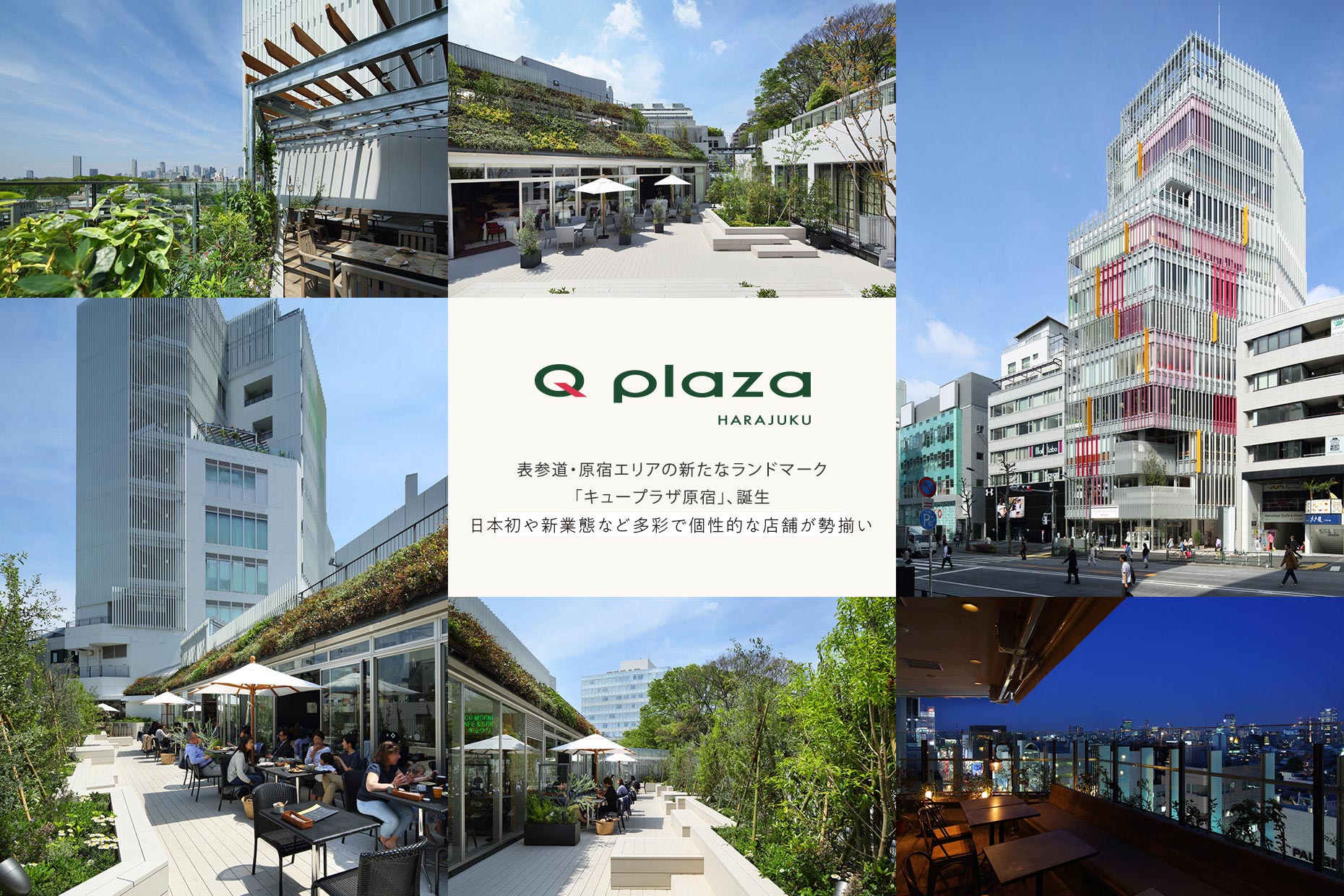 2015年3月27日OPEN! Q PLAZA HARAJUKU 日本初や新業態など多彩で個性的な店舗が勢揃い。表参道・原宿エリアの新たなランドマーク「キュープラザ原宿」、誕生。