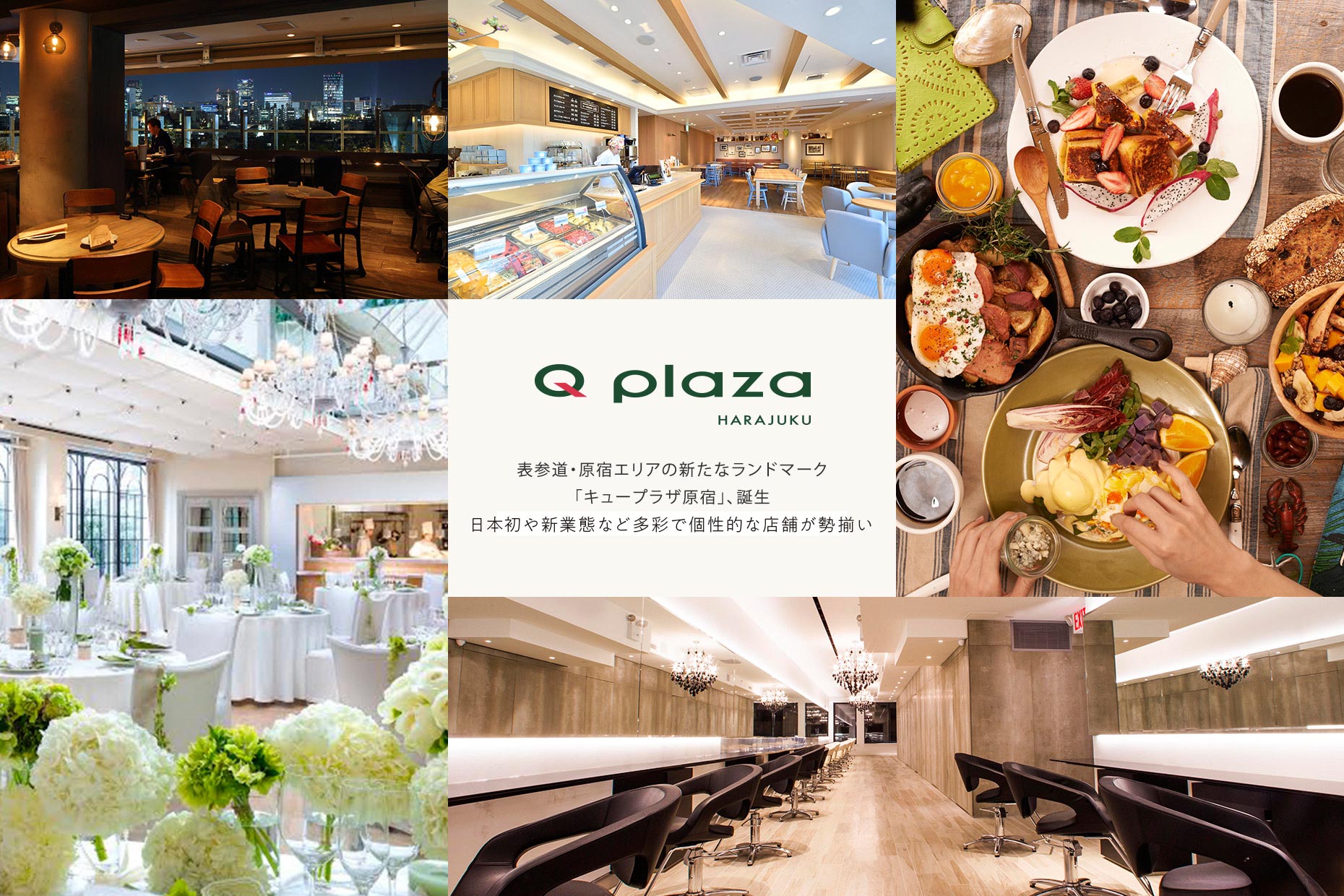 2015年3月27日OPEN! Q PLAZA HARAJUKU 日本初や新業態など多彩で個性的な店舗が勢揃い。表参道・原宿エリアの新たなランドマーク「キュープラザ原宿」、誕生。