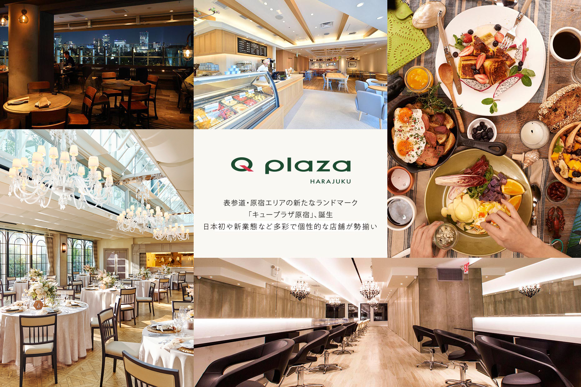 2015年3月27日OPEN! Q PLAZA HARAJUKU 日本初や新業態など多彩で個性的な店舗が勢揃い。表参道・原宿エリアの新たなランドマーク「キュープラザ原宿」、誕生。