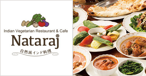 自然派インド料理 ナタラジ
