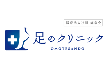 医療法人社団輝幸会　足のクリニック表参道